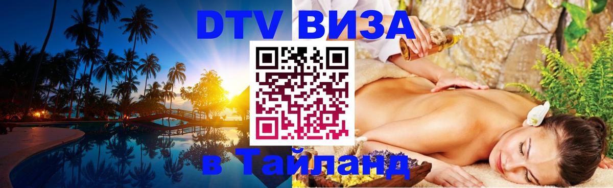 Стоимость и условия DTV визы — оформление в Таиланд под ключ - Магнитогорск  03.10.2025 