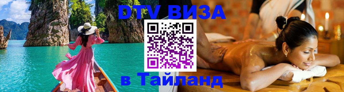 Как сделать DTV визу в Тайланд 