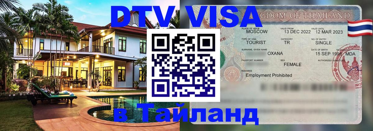 Оформить DTV визу в Тайланд 